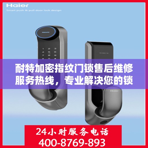 耐特加密指纹门锁售后维修服务热线，专业解决您的锁事烦恼！