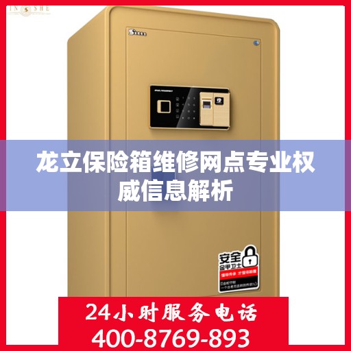 龙立保险箱维修网点专业权威信息解析
