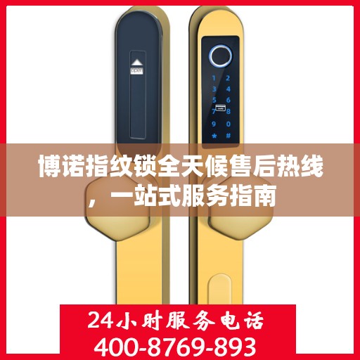 博诺指纹锁全天候售后热线，一站式服务指南