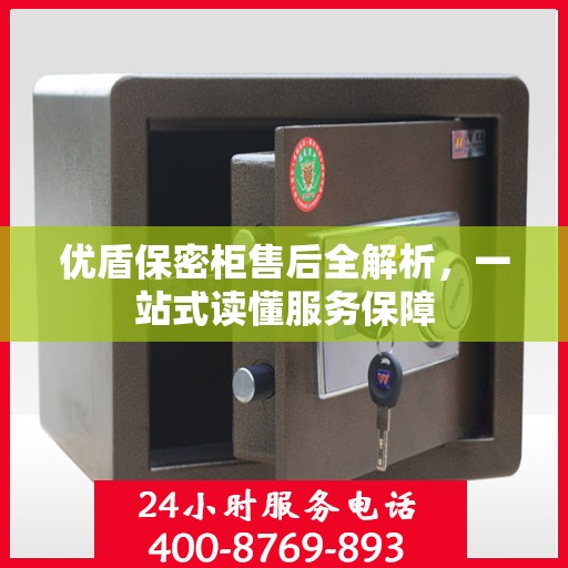 优盾保密柜售后全解析，一站式读懂服务保障