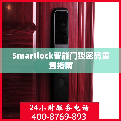 Smartlock智能门锁密码重置指南