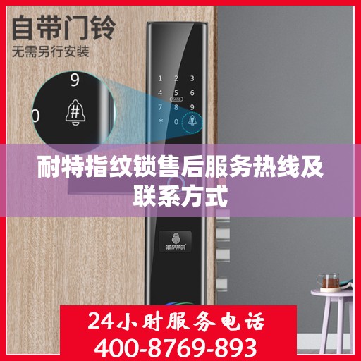 耐特指纹锁售后服务热线及联系方式