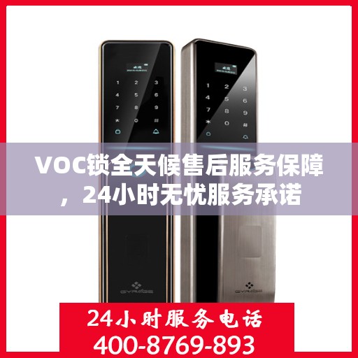 VOC锁全天候售后服务保障，24小时无忧服务承诺