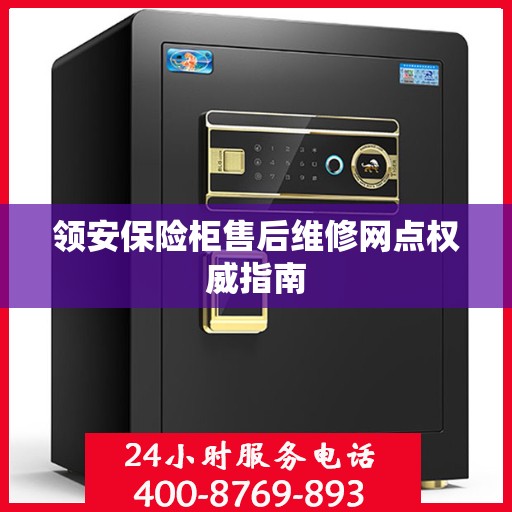 领安保险柜售后维修网点权威指南