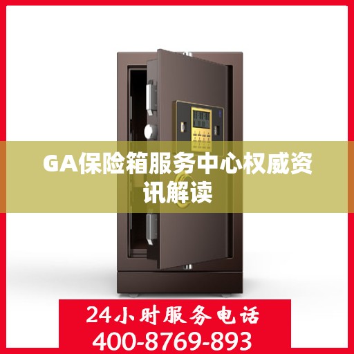 GA保险箱服务中心权威资讯解读