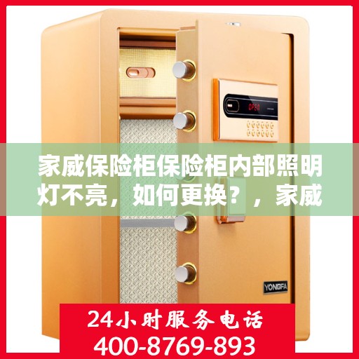 家威保险柜保险柜内部照明灯不亮，如何更换？，家威保险柜内部照明灯更换指南，解决照明灯不亮问题
