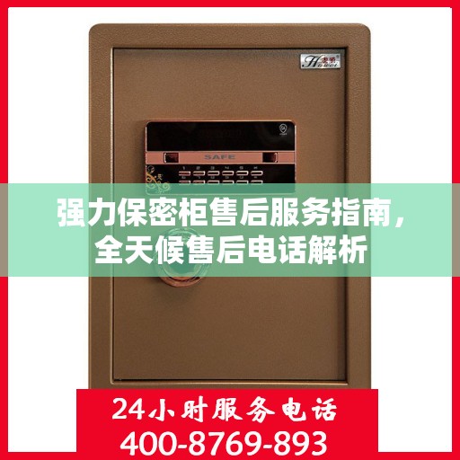 强力保密柜售后服务指南，全天候售后电话解析