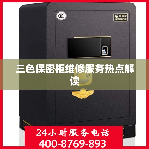 三色保密柜维修服务热点解读