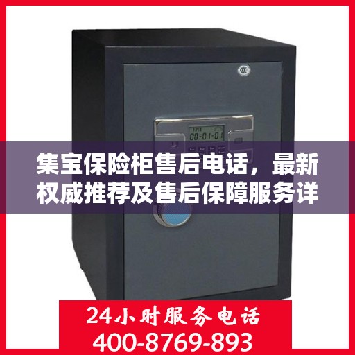 集宝保险柜售后电话，最新权威推荐及售后保障服务详解