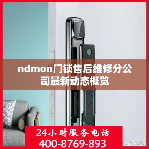 ndmon门锁售后维修分公司最新动态概览