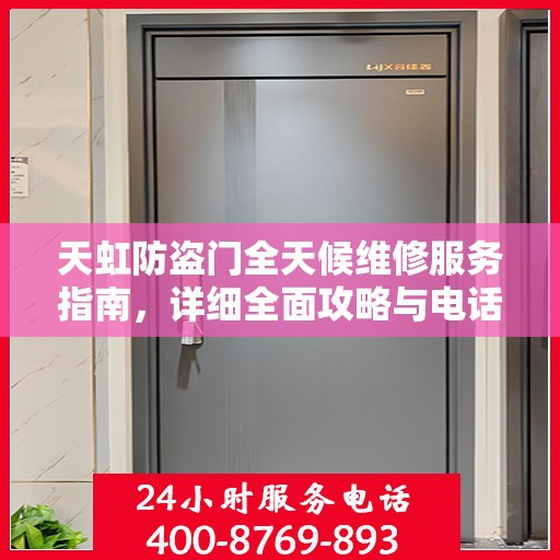 天虹防盗门全天候维修服务指南，详细全面攻略与电话支持