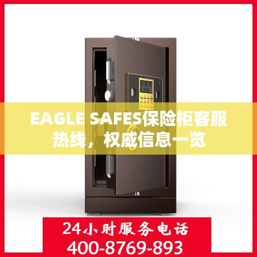 EAGLE SAFES保险柜客服热线，权威信息一览