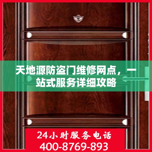 天地源防盗门维修网点，一站式服务详细攻略