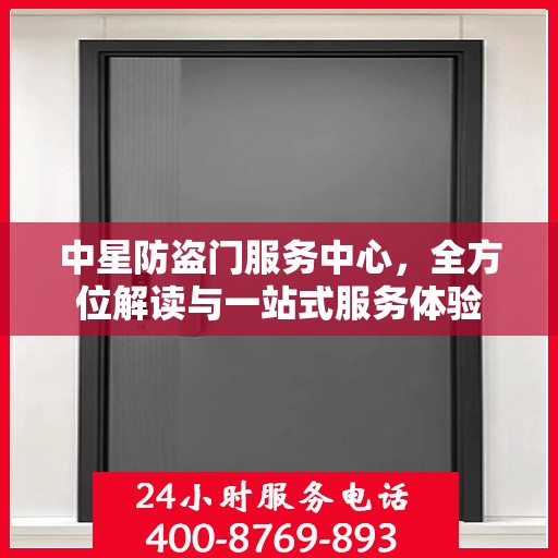 中星防盗门服务中心，全方位解读与一站式服务体验