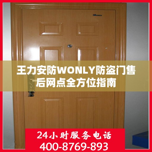 王力安防WONLY防盗门售后网点全方位指南