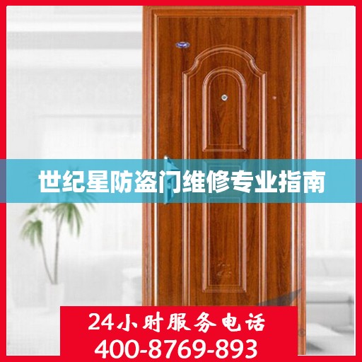 世纪星防盗门维修专业指南