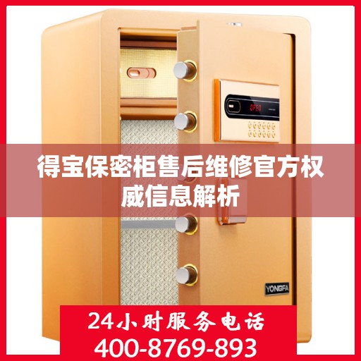得宝保密柜售后维修官方权威信息解析