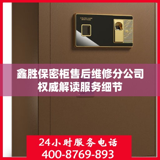 鑫胜保密柜售后维修分公司权威解读服务细节