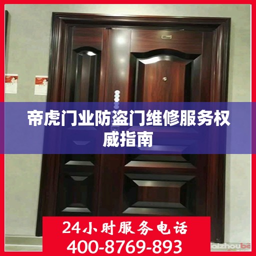 帝虎门业防盗门维修服务权威指南