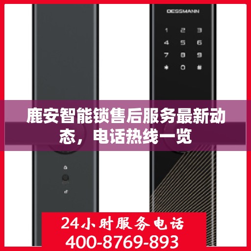 鹿安智能锁售后服务最新动态，电话热线一览
