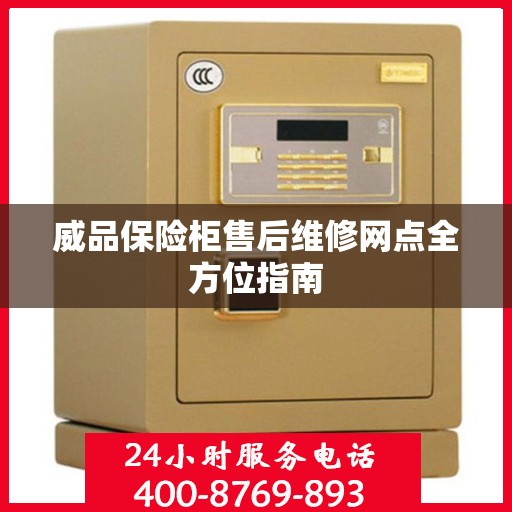 威品保险柜售后维修网点全方位指南