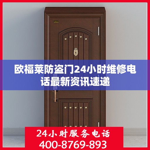 欧福莱防盗门24小时维修电话最新资讯速递