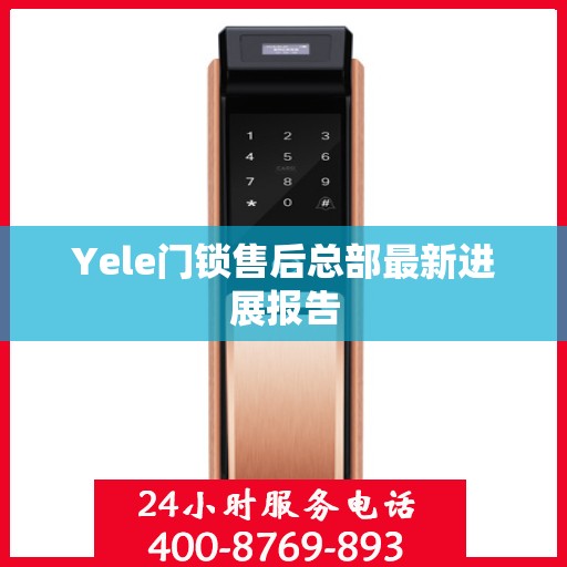 Yele门锁售后总部最新进展报告