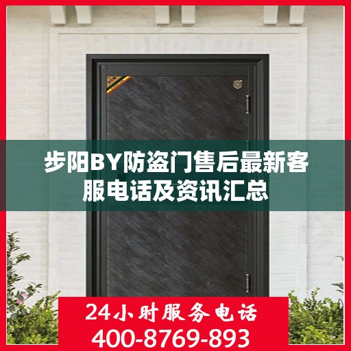 步阳BY防盗门售后最新客服电话及资讯汇总
