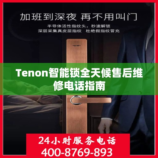 Tenon智能锁全天候售后维修电话指南