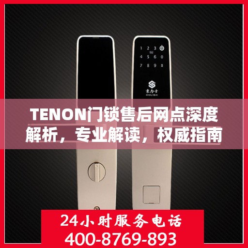 TENON门锁售后网点深度解析，专业解读，权威指南