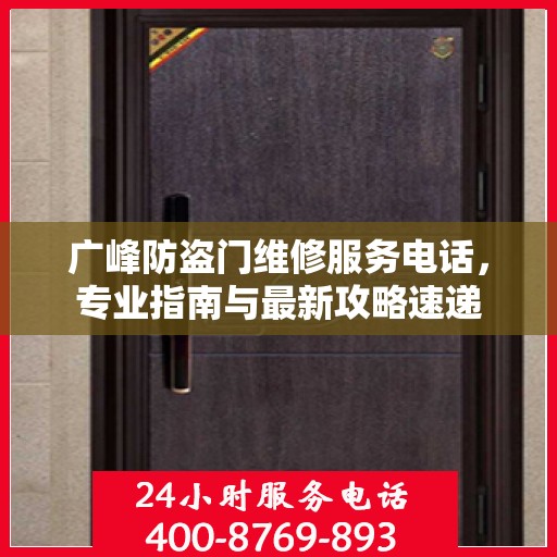 广峰防盗门维修服务电话，专业指南与最新攻略速递