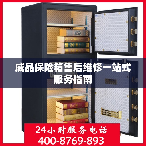 威品保险箱售后维修一站式服务指南