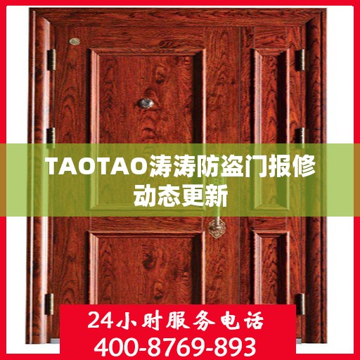 TAOTAO涛涛防盗门报修动态更新