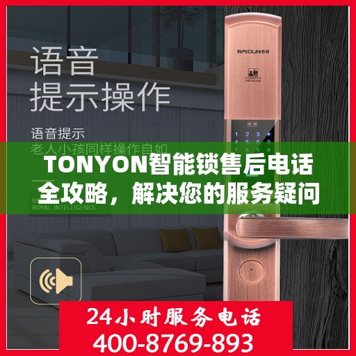 TONYON智能锁售后电话全攻略，解决您的服务疑问