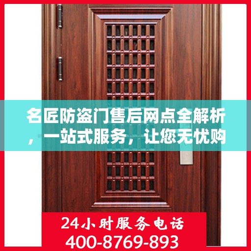 名匠防盗门售后网点全解析，一站式服务，让您无忧购门！