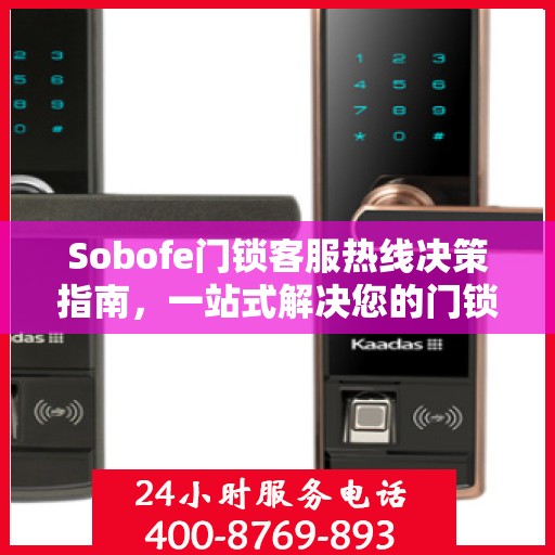 Sobofe门锁客服热线决策指南，一站式解决您的门锁问题