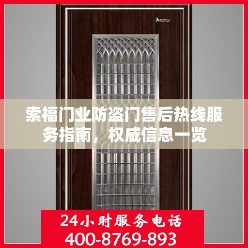 索福门业防盗门售后热线服务指南，权威信息一览