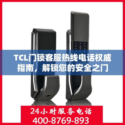 TCL门锁客服热线电话权威指南，解锁您的安全之门
