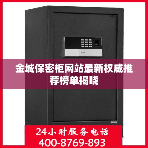 金城保密柜网站最新权威推荐榜单揭晓