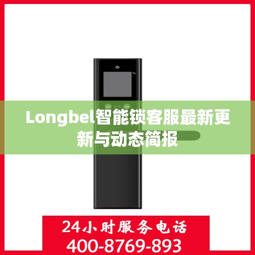 Longbel智能锁客服最新更新与动态简报