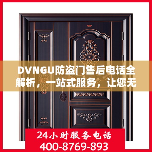 DVNGU防盗门售后电话全解析，一站式服务，让您无忧购门