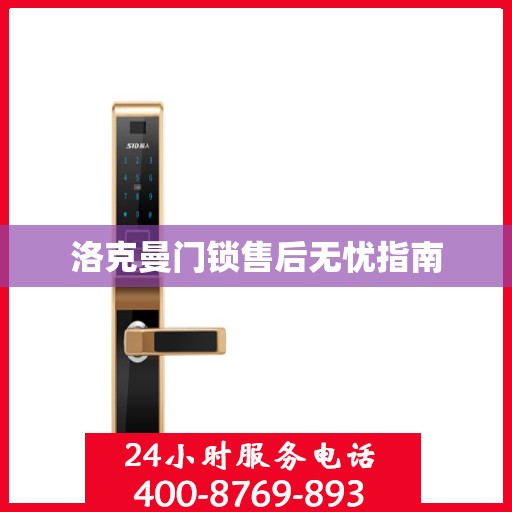 洛克曼门锁售后无忧指南