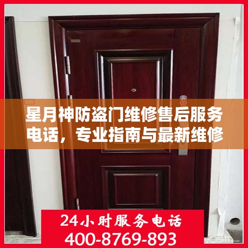 星月神防盗门维修售后服务电话，专业指南与最新维修攻略