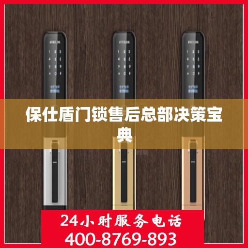 保仕盾门锁售后总部决策宝典