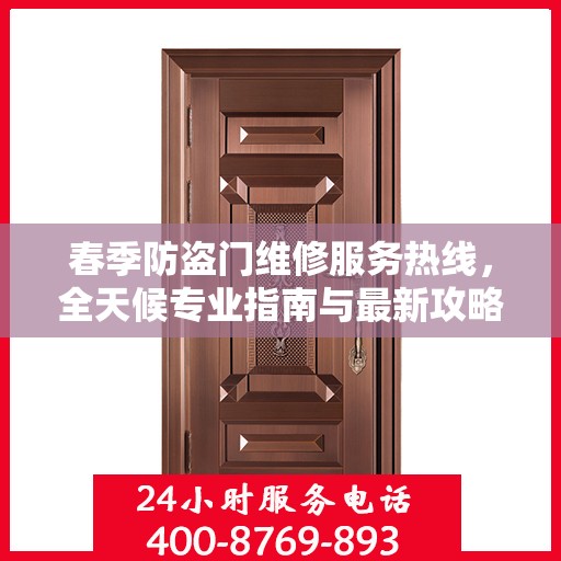 春季防盗门维修服务热线，全天候专业指南与最新攻略