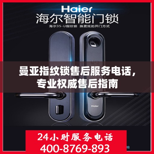 曼亚指纹锁售后服务电话，专业权威售后指南