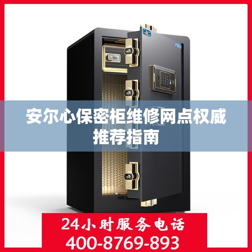 安尔心保密柜维修网点权威推荐指南