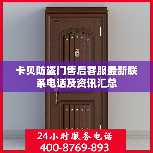 卡贝防盗门售后客服最新联系电话及资讯汇总