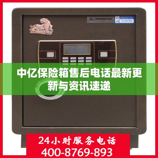 中亿保险箱售后电话最新更新与资讯速递