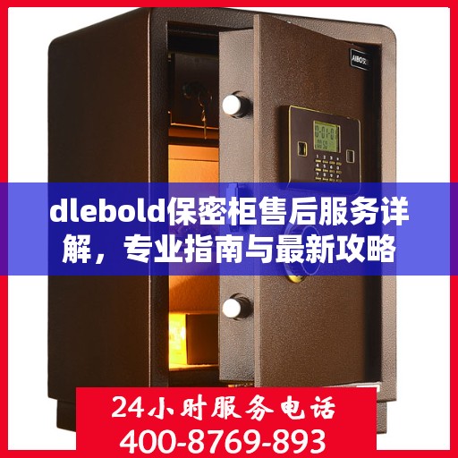 dlebold保密柜售后服务详解，专业指南与最新攻略